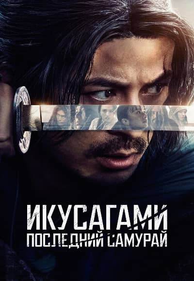 Постер Икусагами: Последний самурай