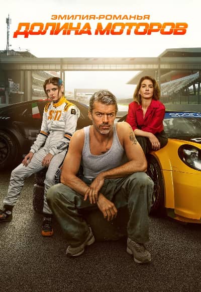 Постер Эмилия-Романья: Долина моторов