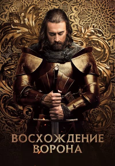 Постер Восхождение Ворона