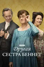 Постер Другая сестра Беннет (2026)