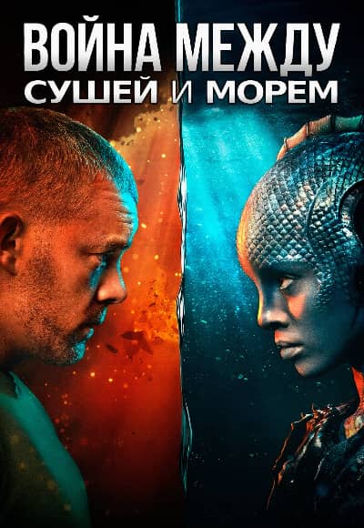 Постер Война между сушей и морем