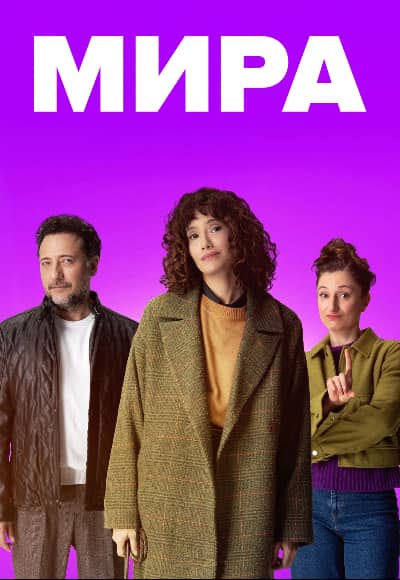 Постер Мира