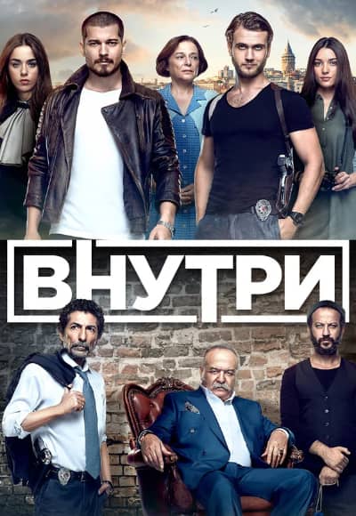 Постер Внутри