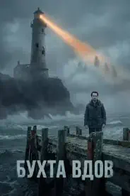Постер Бухта вдов (2026)