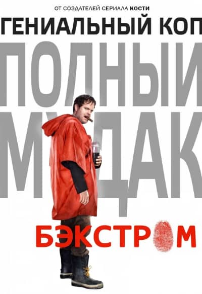 Бэкстром 1 сезон Постер Бэкстром
