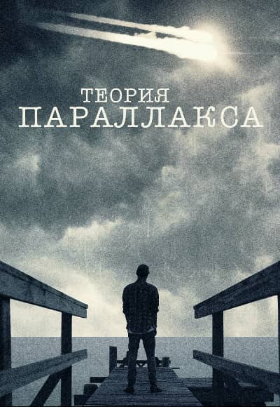 Теория параллакса 1 сезон Постер Теория параллакса