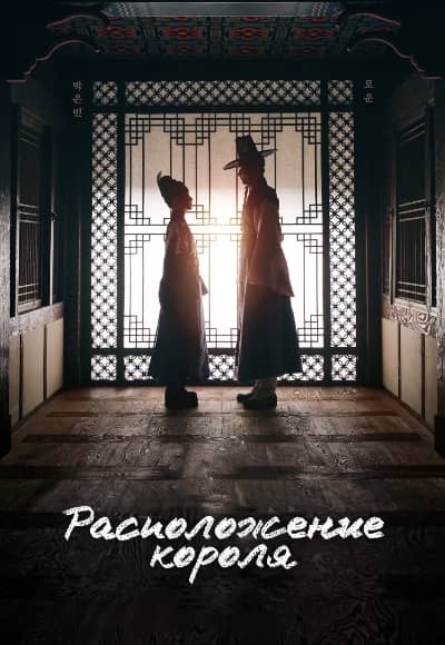 Постер Расположение короля