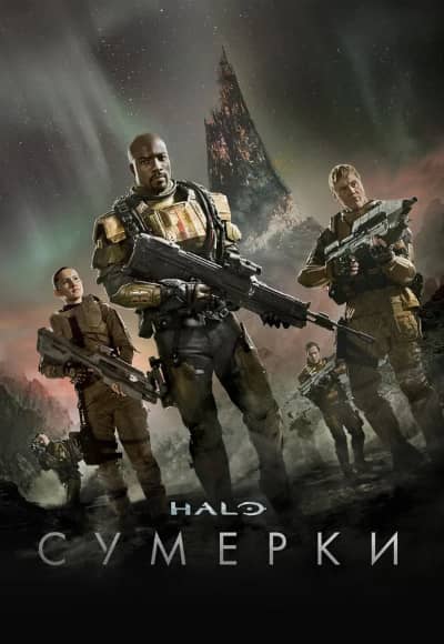 Постер Halo: Сумерки