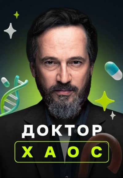 Постер Доктор Хаос
