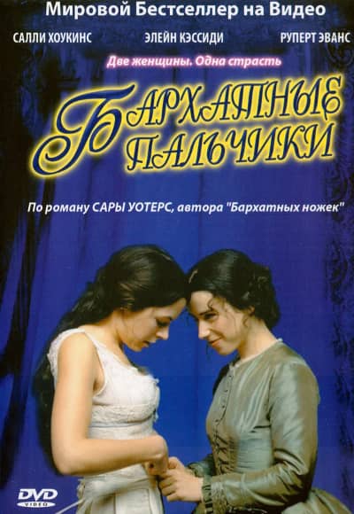 Бархатные пальчики 1 сезон Постер Бархатные пальчики