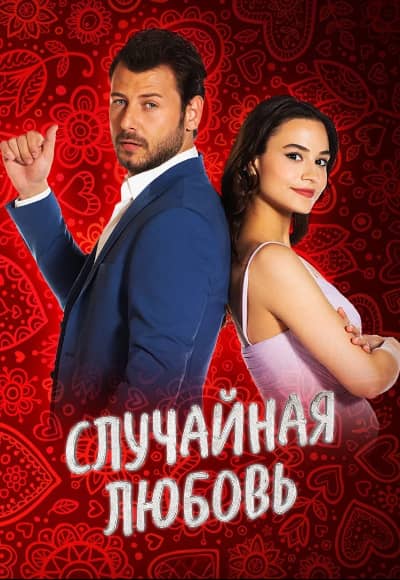 Случайная любовь 1 сезон Постер Случайная любовь