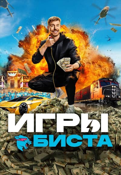 Постер Игры Биста