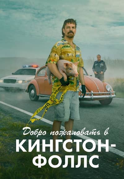Добро пожаловать в Кингстон-Фоллс 1 сезон Постер Добро пожаловать в Кингстон-Фоллс