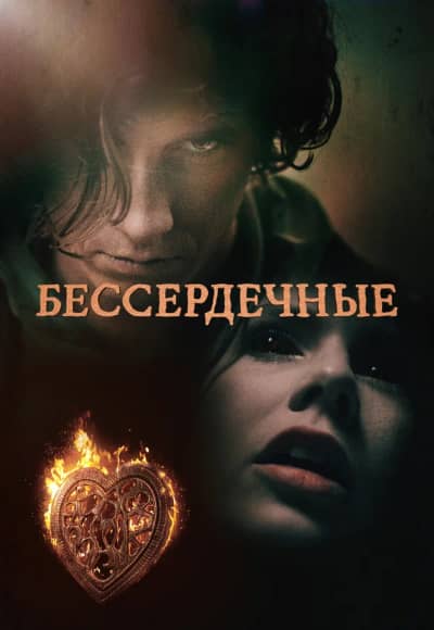 Бессердечные 1 сезон Постер Бессердечные