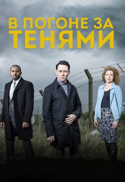 В погоне за тенями 1 сезон Постер В погоне за тенями