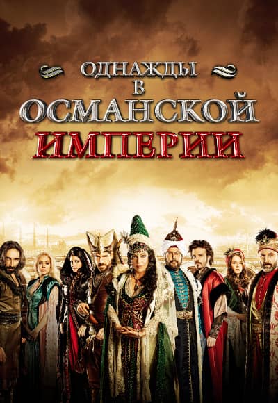 Однажды в Османской империи: Смута 1 сезон Постер Однажды в Османской империи: Смута