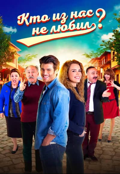 Кто из нас не любил? 1-3 сезон Постер Кто из нас не любил?