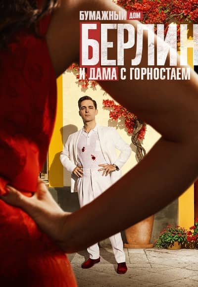 Берлин и Дама с горностаем 1 сезон Постер Берлин и Дама с горностаем