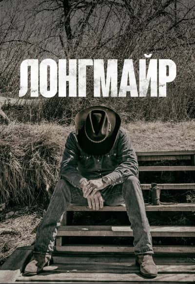 Лонгмайр 1-6 сезон Постер Лонгмайр