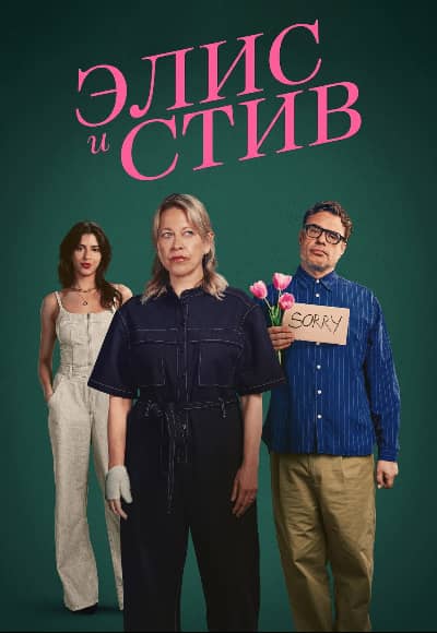 Постер Элис и Стив