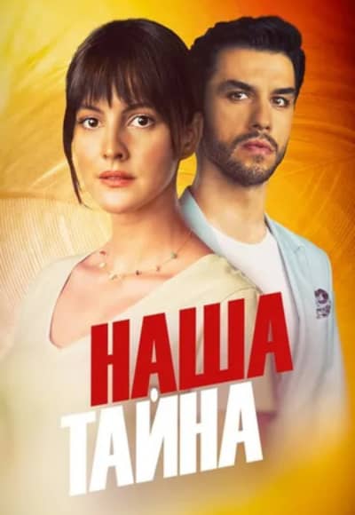 Наша тайна 1 сезон Постер Наша тайна
