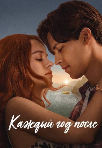 Постер Каждый год после