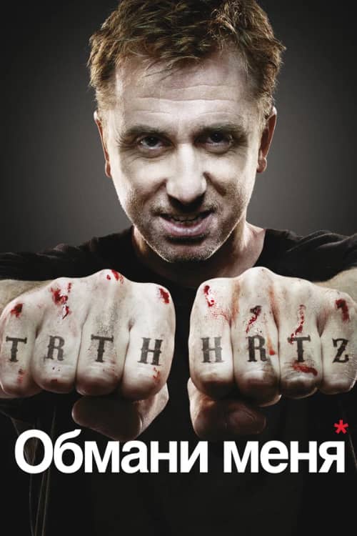 Сериал Обмани меня смотреть онлайн